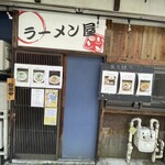 ラーメン屋ジョン - 