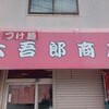 大吾郎商店