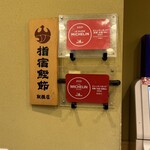 なにわ 麺次郎 - 