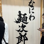 なにわ 麺次郎 - 