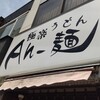 極楽うどん Ah-麺