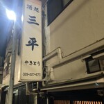 居酒屋三平 - 