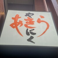 焼肉あきら - 