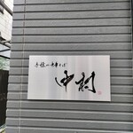 手揉み中華そば 中村 - 大宮を訪れた際は当店を。または狼煙にチャレンジか？