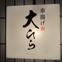 串揚げ大ひら  神楽坂 - 