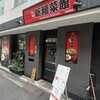 新福菜館 浜松町店