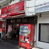 ラーメン 杉田家 本店