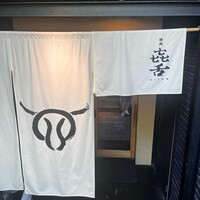 焼肉㐂舌 南船場 - 