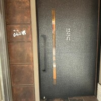 焼肉 ジャンボ はなれ - 
