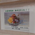 Chuka Shenron - 夏限定冷やしラーメン始めました