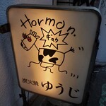 炭火焼 ゆうじ - 