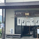 そば処 よつかど - 