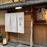 祇園 たに本 - 