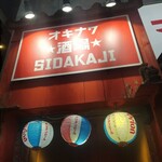 Shida Kaji - 沖縄酒場　しだかじの入口❗☺