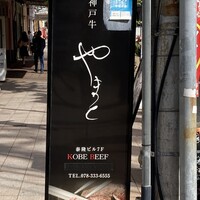 KOBE BEEF やまと - 
