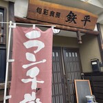 旬彩食房 鉄平 - 