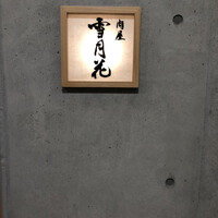 肉屋 雪月花 NAGOYA - 