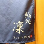 鮨処 凜 - 