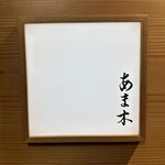 あま木 - サイン