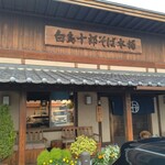 白鳥十郎そば本舗 - 