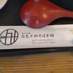 白鳥十郎そば本舗 - 箸入れ