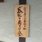 白鳥十郎そば本舗 - 