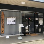 らぁめん 信 - 店舗外観