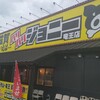 バリバリジョニー 竜王店