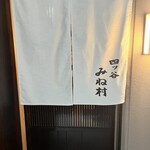 四ッ谷 みね村 - 