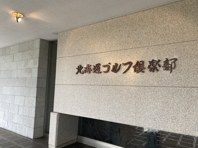 北海道ゴルフ倶楽部 - 錦岡（レストラン）の写真