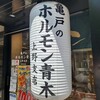 ホルモン青木 上野店