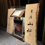 本店山科 - 