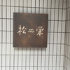 松栄 恵比寿東口店