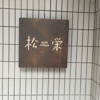 松栄 恵比寿東口店 - 
