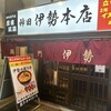 伊勢 本店