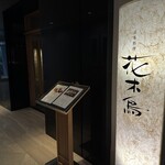 日本料理 花木鳥 - 