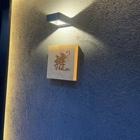 鮨 雅 - 