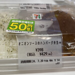 セブンイレブン - 2024/07/20
オニオンソースのハンバーグ弁当 429.84円→375円
✳︎50円引き