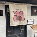 熟成豚 かわむら - 