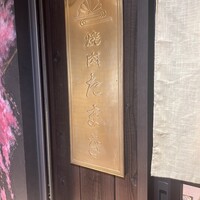 焼肉たまき 京橋店 - 