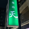 焼肉 天