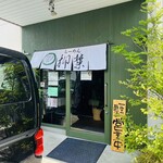 らーめん 柳葉 - 店舗前