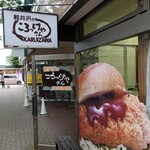 軽井沢のころっけやさん - 