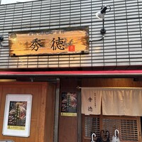 秀徳本店恵 - 