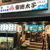 聖徳太子 飛鳥店