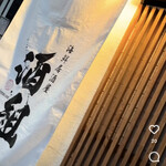 海鮮居酒屋 酒組 - 