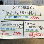 なんか喰ぃ亭 - 本日のＳＰメニュ〜