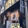 廣島つけ麺本舗 ばくだん屋 本店