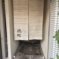 近松 - 