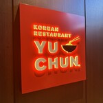 焼肉 冷麺 ユッチャン。 - 